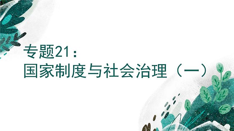 新高考历史一轮复习考点复习课件专题21  国家制度与社会治理（一）（含解析）第1页