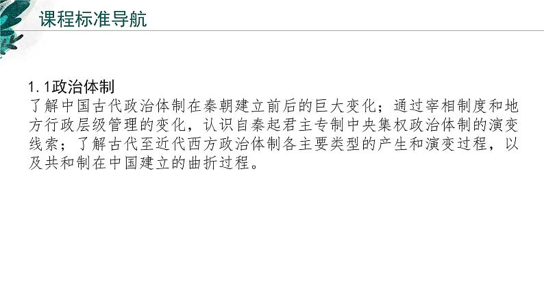 新高考历史一轮复习考点复习课件专题21  国家制度与社会治理（一）（含解析）第2页