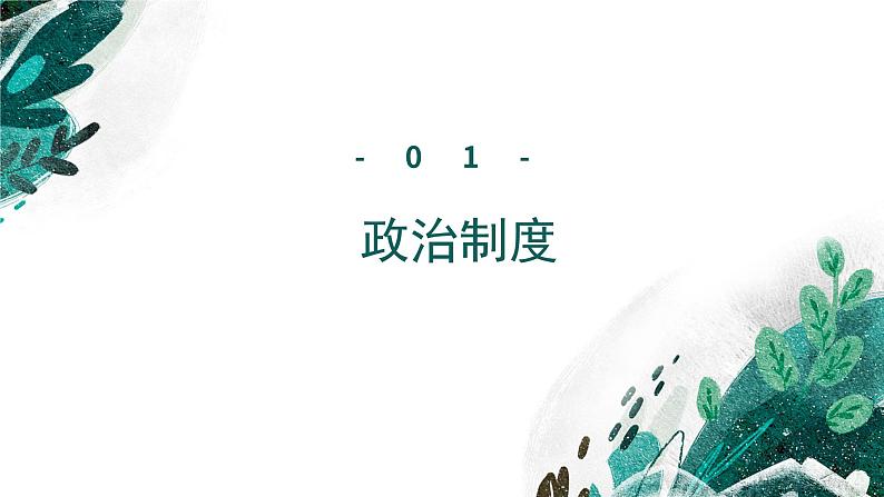 新高考历史一轮复习考点复习课件专题21  国家制度与社会治理（一）（含解析）第7页