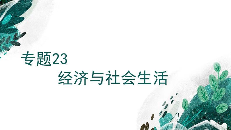 新高考历史一轮复习考点复习课件专题23  经济与社会生活（含解析）第1页