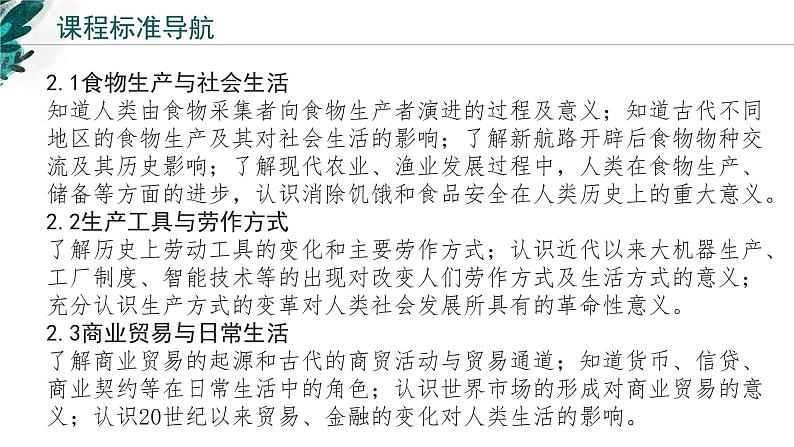 新高考历史一轮复习考点复习课件专题23  经济与社会生活（含解析）第2页