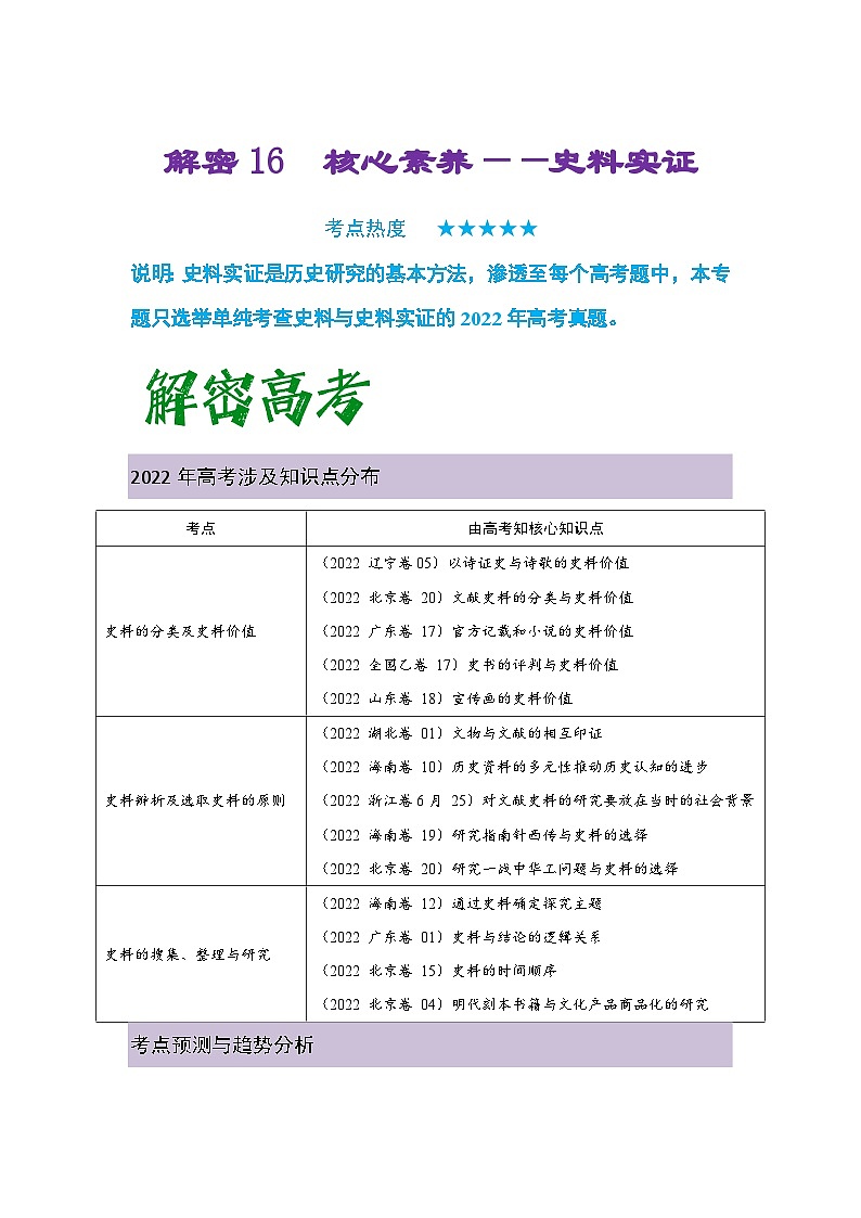 新高考历史二轮复习讲义+分层训练 16 核心素养 史料实证（含解析）第1页