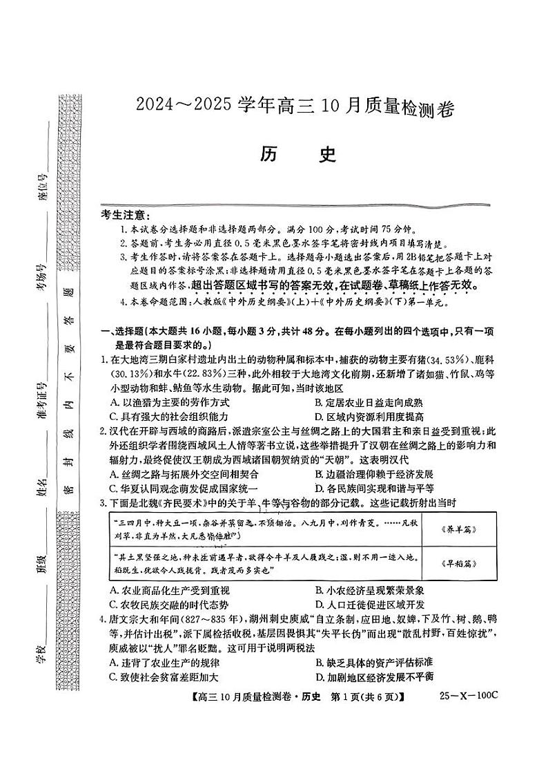 【历史】2024-2025学年度高三10月质量检测卷（含答案）第1页