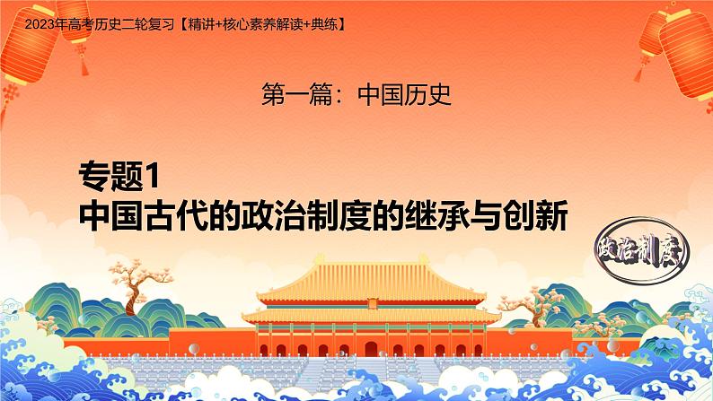 新高考历史二轮复习课件【精讲+核心素养解读+典练】专题1 中国古代的政治制度的继承与创新（含解析）第1页