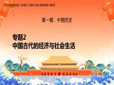 新高考历史二轮复习课件【精讲+核心素养解读+典练】专题2 中国古代的经济与社会生活（含解析）