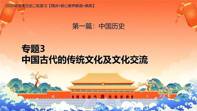 新高考历史二轮复习课件【精讲+核心素养解读+典练】专题3 中国古代的传统文化及文化交流（含解析）第1页