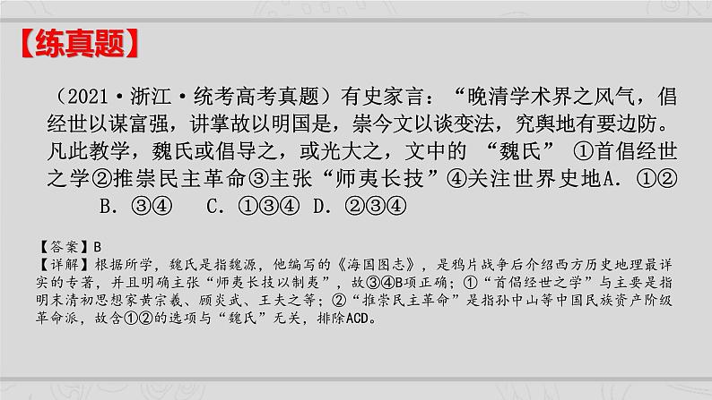 新高考历史二轮复习课件【精讲+核心素养解读+典练】专题6 近代中国思想文化的流变与发展（含解析）08