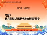 新高考历史二轮复习课件【精讲+核心素养解读+典练】专题9 西方国家古代和近代政治制度的演变（含解析）