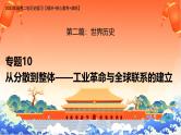 新高考历史二轮复习课件【精讲+核心素养解读+典练】专题10 从分散到整体 工业革命与全球联系的建立（含解析）