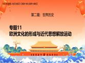 新高考历史二轮复习课件【精讲+核心素养解读+典练】专题11 欧洲文化的形成与近代思想解放运动（含解析）