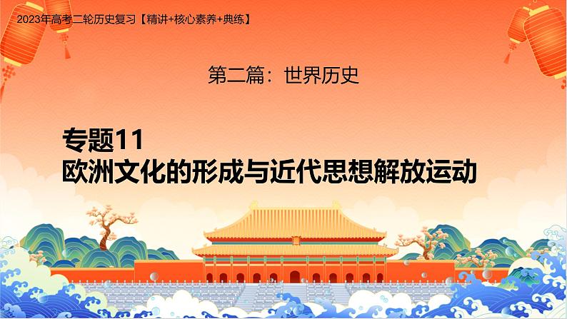 新高考历史二轮复习课件【精讲+核心素养解读+典练】专题11 欧洲文化的形成与近代思想解放运动（含解析）01