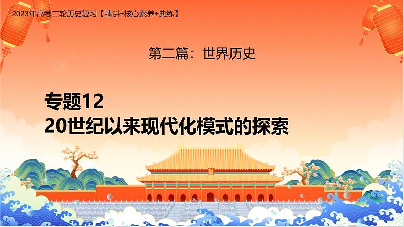 新高考历史二轮复习课件【精讲+核心素养解读+典练】专题12 20世纪以来现代化模式的探索（含解析）第1页