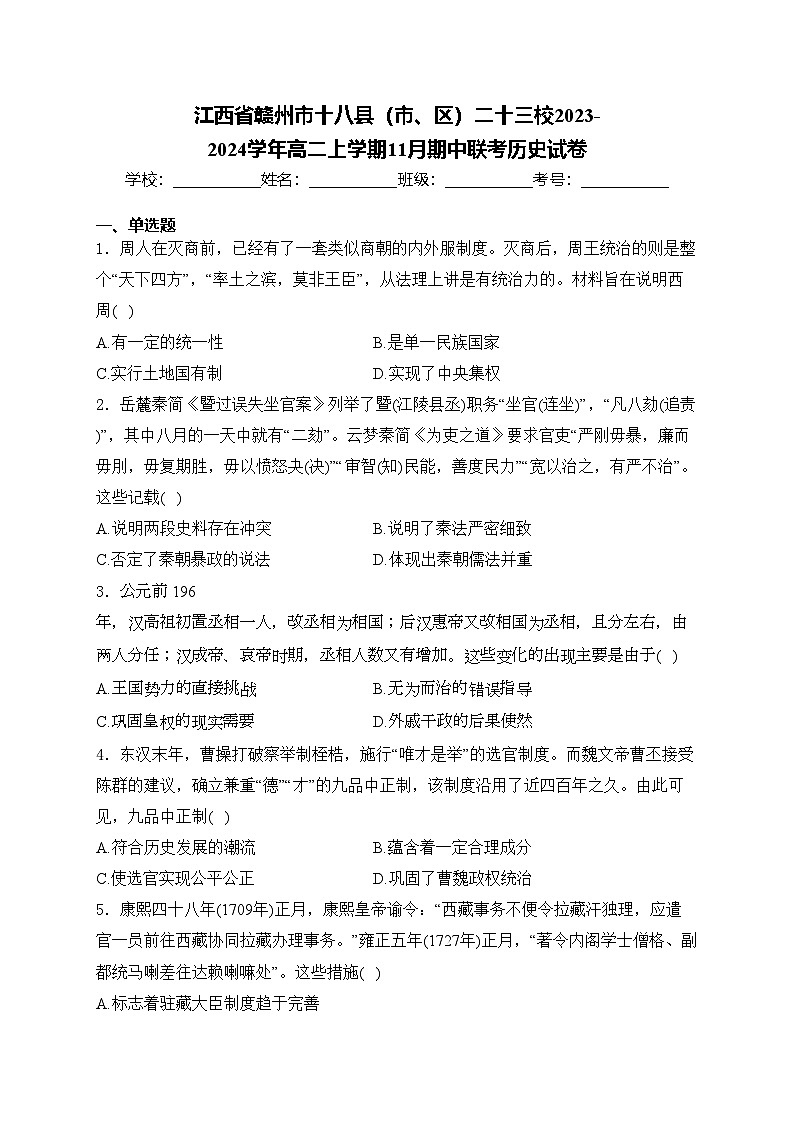江西省赣州市十八县（市、区）二十三校2023-2024学年高二上学期11月期中联考历史试卷(含答案)01