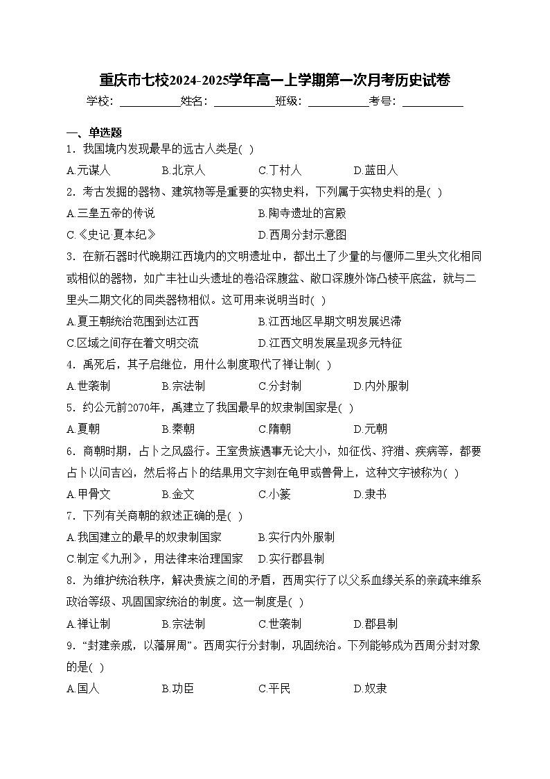 重庆市七校2024-2025学年高一上学期第一次月考历史试卷(含答案)01