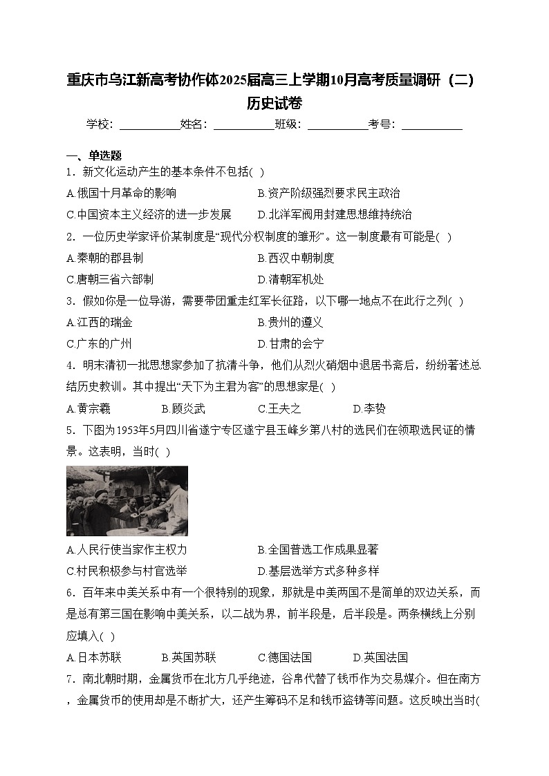 重庆市乌江新高考协作体2025届高三上学期10月高考质量调研（二）历史试卷(含答案)第1页