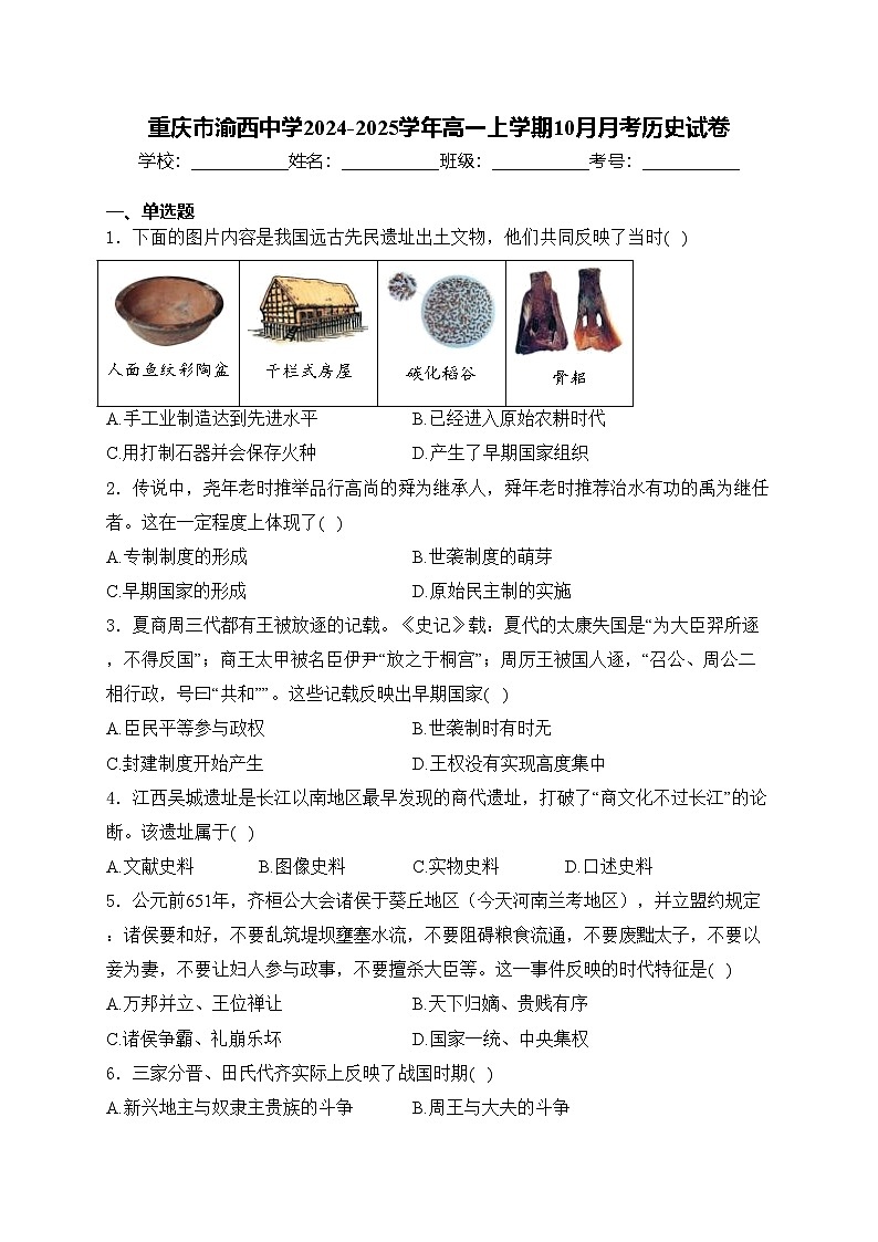 重庆市渝西中学2024-2025学年高一上学期10月月考历史试卷(含答案)第1页