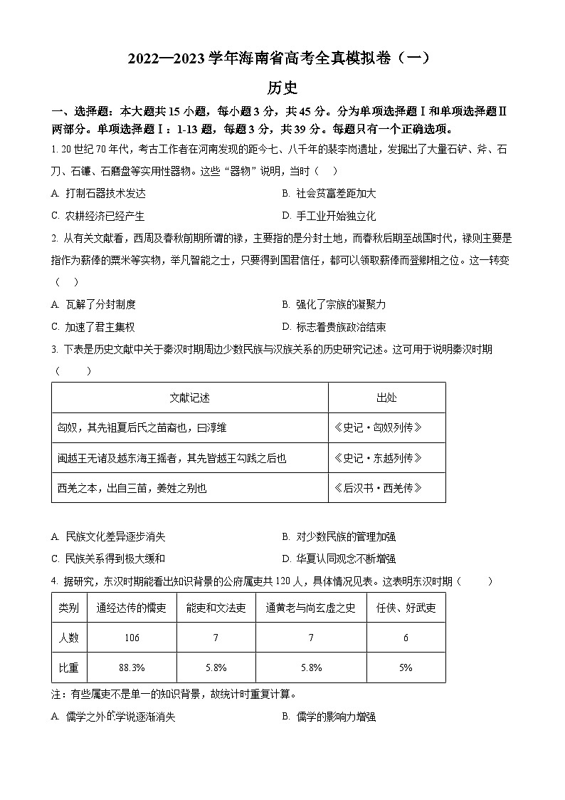 海南省2023届高三上学期10月高考全真模拟（一）历史试题（含答案）第1页