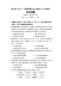 河北省“五个一”名校联盟2022-2023学年高三上学期12月联考历史试题（含答案）