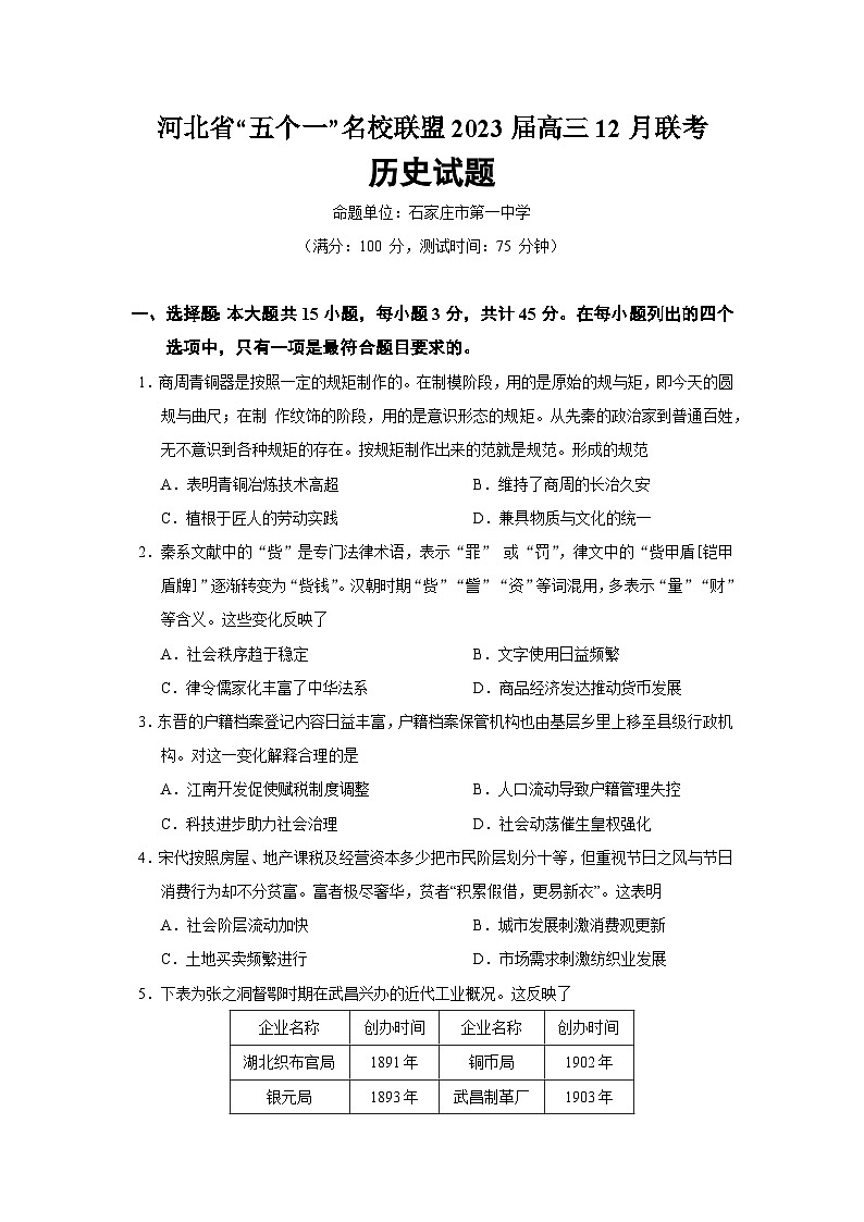 河北省“五个一”名校联盟2022-2023学年高三上学期12月联考历史试题（含答案）01