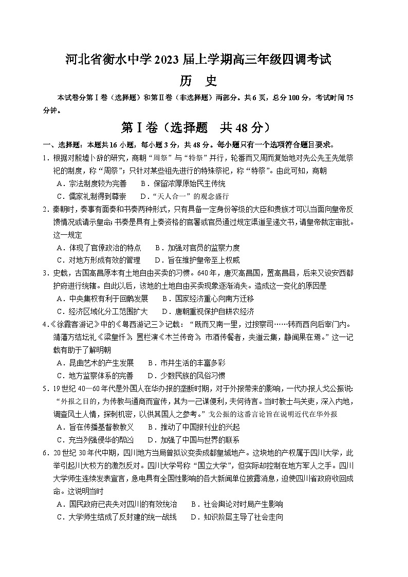 河北省衡水中学2022-2023学年高三上学期四调考试历史试题（含答案）第1页
