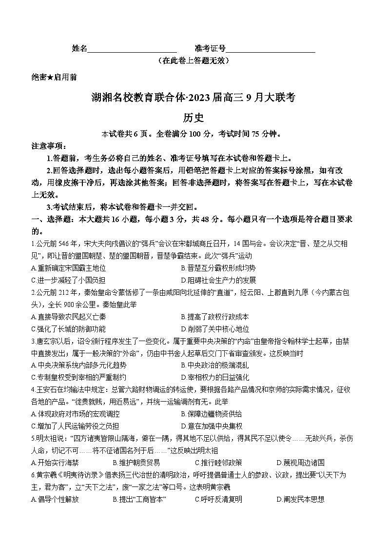 湖湘名校教育联合体2023届高三9月大联考历史试题（含答案）第1页