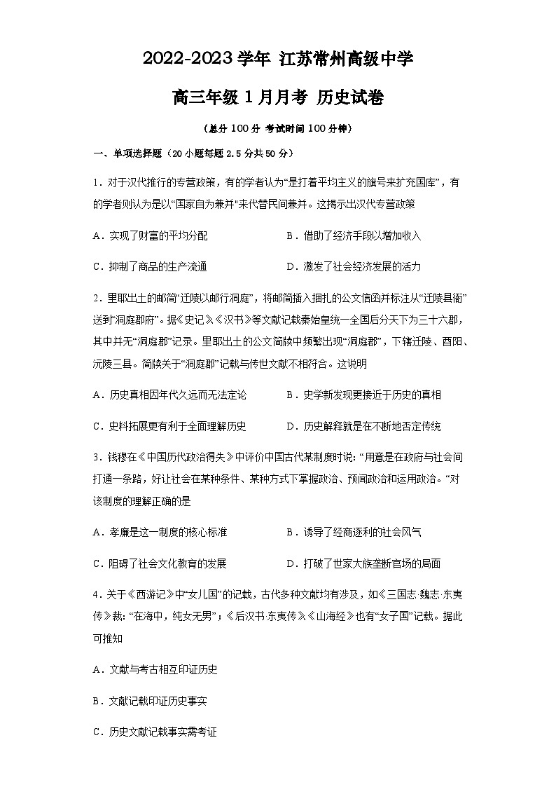 江苏省常州高级中学2022-2023学年高三上学期1月月考历史试题（含答案）第1页