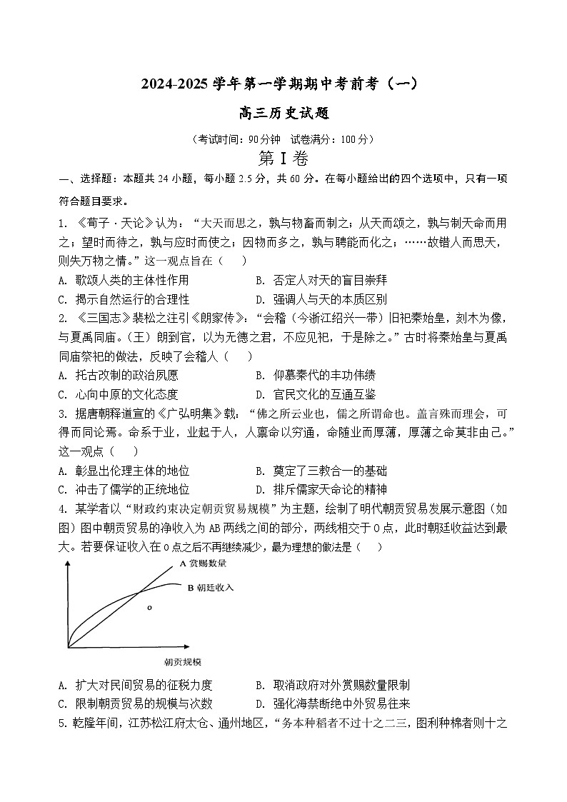 高三上学期期中考前考（一）历史试题第1页