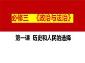 九 历史和人民的选择（课件）2025年高考政治一轮复习 统编版