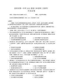 2025届云南省昆明市第一中学高三上学期第二次联考历史试题 （解析版）