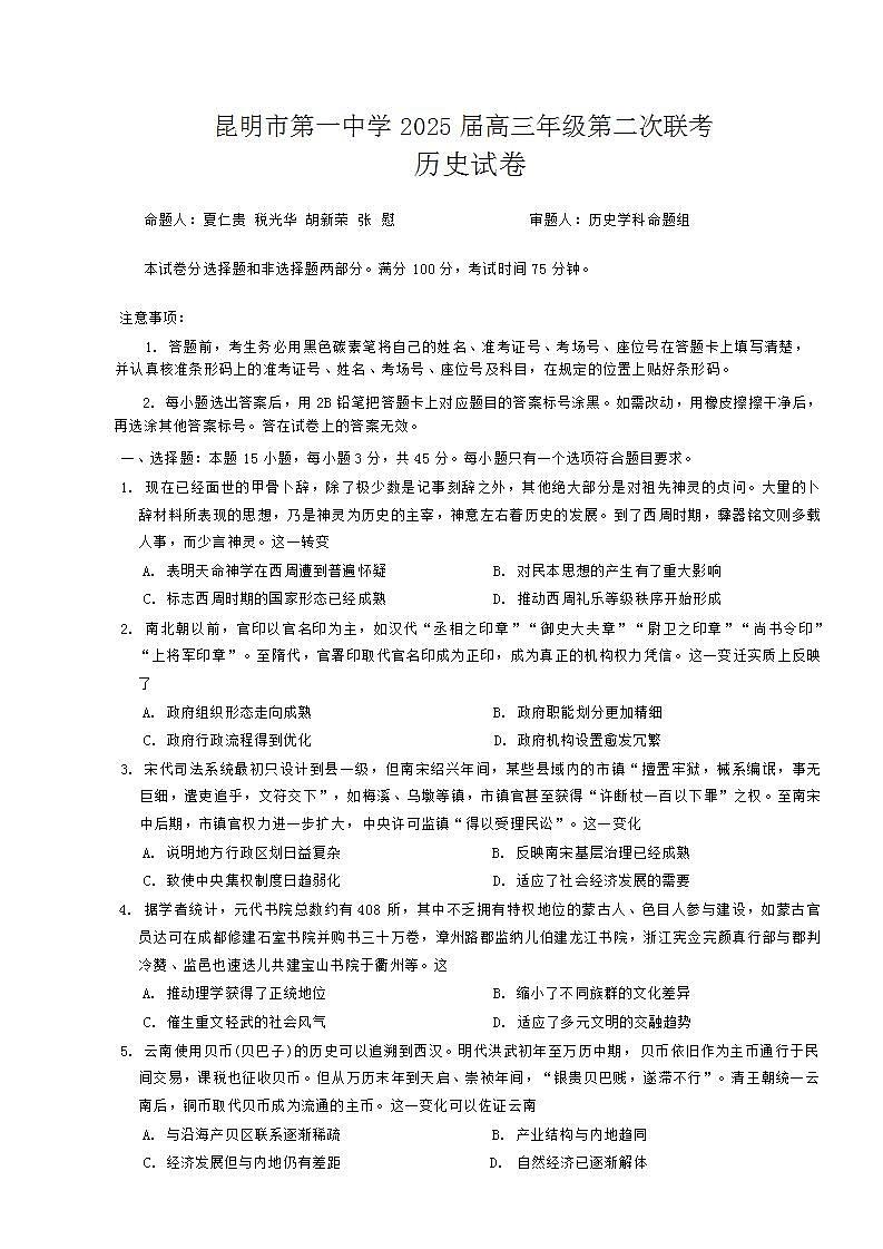 2025届云南省昆明市第一中学高三上学期第二次联考历史试题 （解析版）第1页