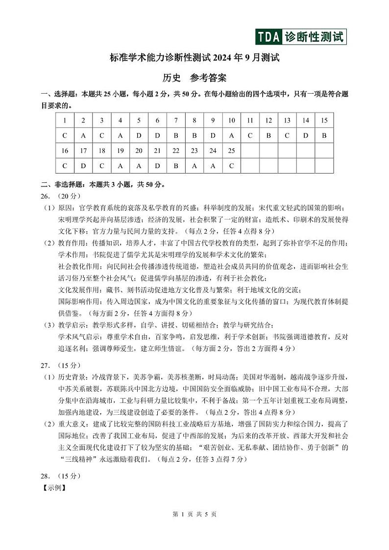 2024年9月诊断性测试历史答案及解析第1页