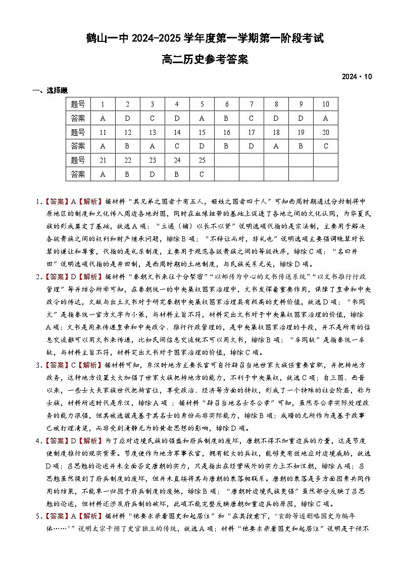 鹤山一中高二阶段考历史答案第1页