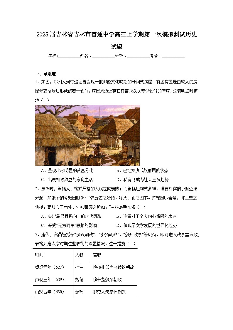 2025届吉林省吉林市普通中学高三上学期第一次模拟测试历史试题第1页