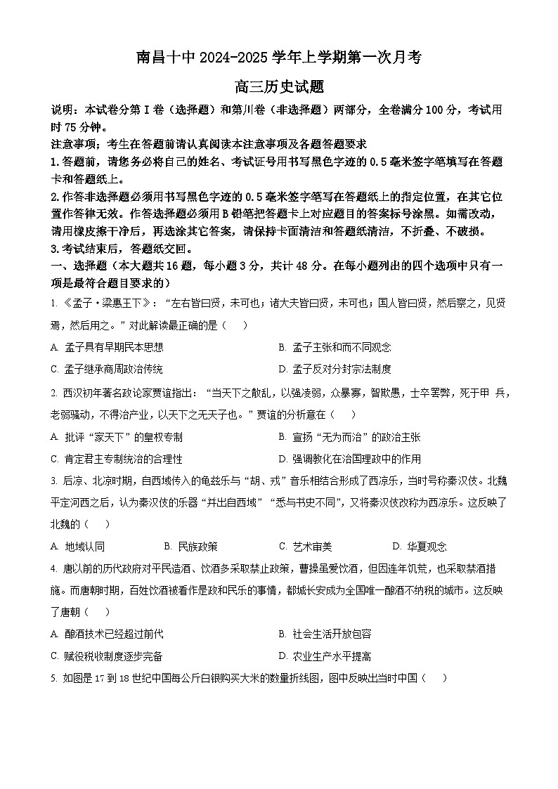 江西省南昌市第十中学2024-2025学年高三上学期第一次月考历史第1页