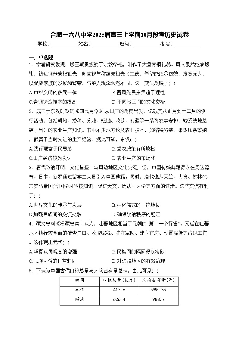 合肥一六八中学2025届高三上学期10月段考历史试卷(含答案)第1页