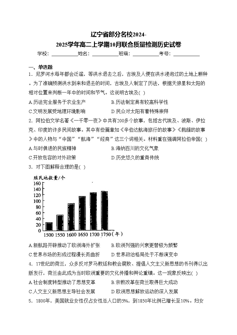 辽宁省部分名校2024-2025学年高二上学期10月联合质量检测历史试卷(含答案)第1页