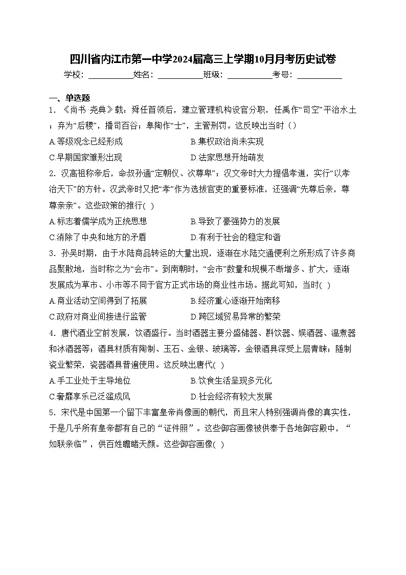四川省内江市第一中学2024届高三上学期10月月考历史试卷(含答案)第1页