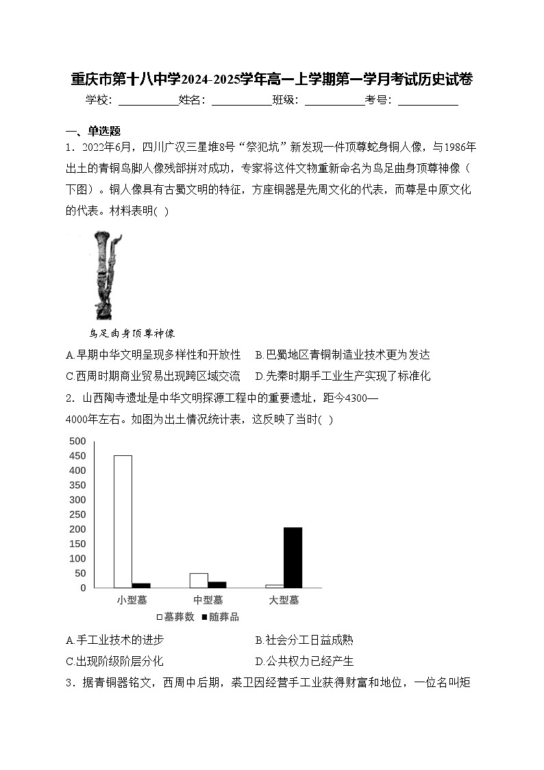 重庆市第十八中学2024-2025学年高一上学期第一学月考试历史试卷(含答案)第1页