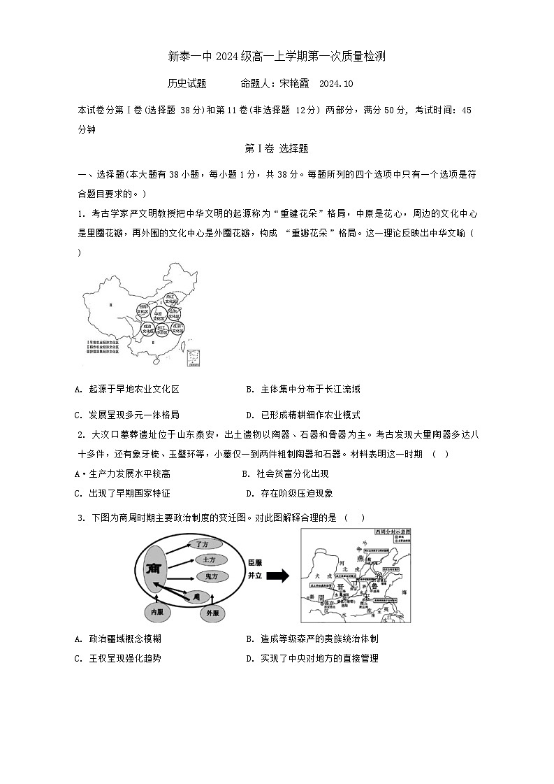 山东省新泰市第一中学2024-2025学年高一上学期第一次质量检测（10月）历史试题第1页