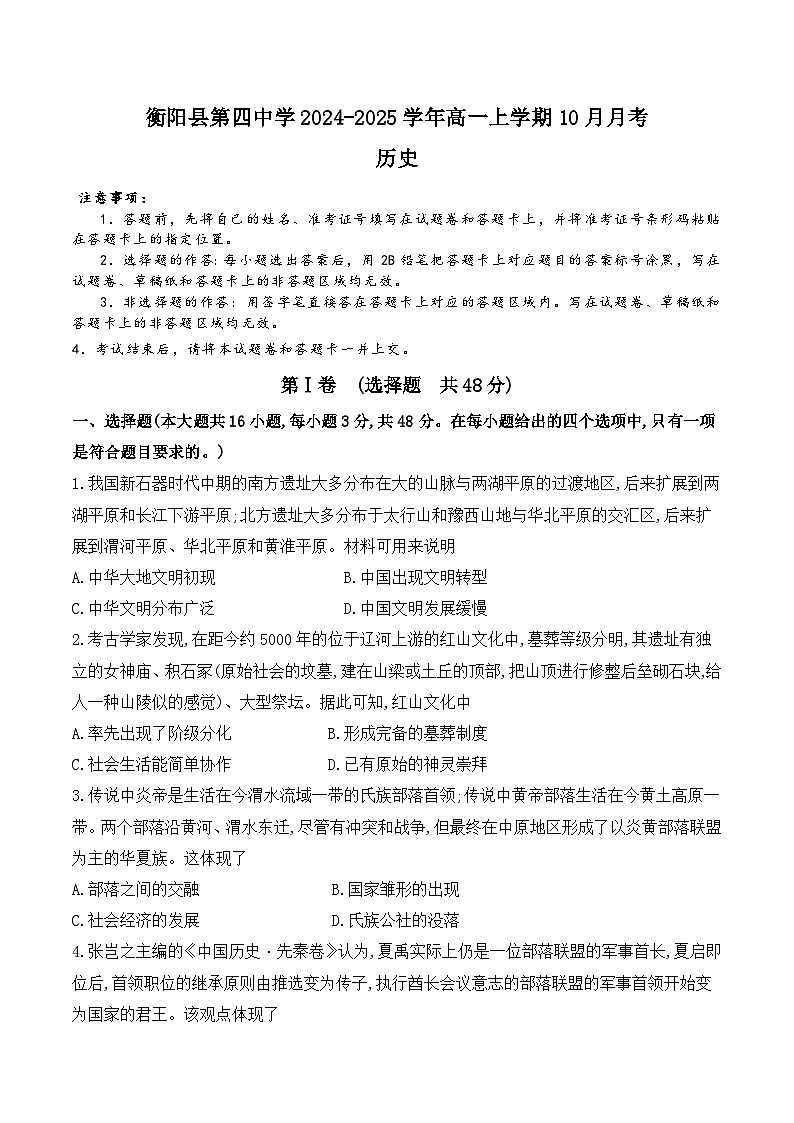 湖南省衡阳市衡阳县第四中学2024-2025学年高一上学期10月月考历史试题第1页