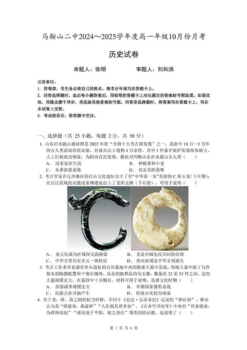安徽省马鞍山市第二中学2024-2025学年高一上学期10月月考历史试卷（PDF版附答案）第1页