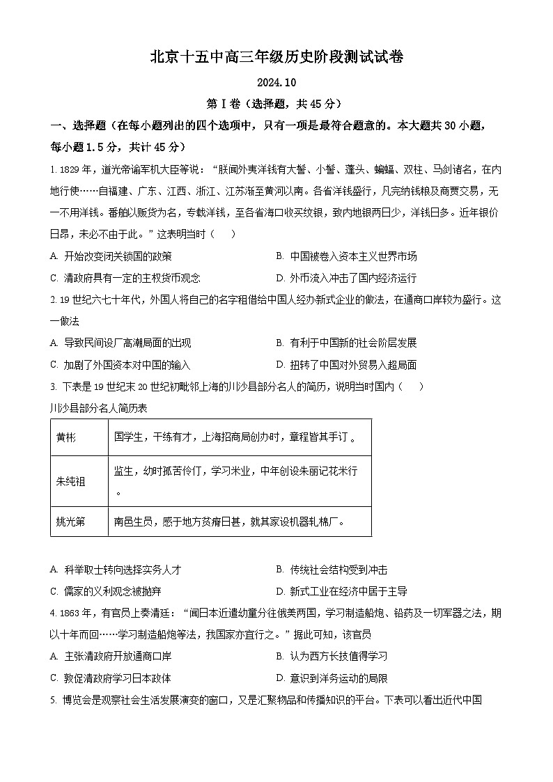 北京市第十五中学2024-2025学年高三上学期10月月考历史试卷 Word版无答案第1页