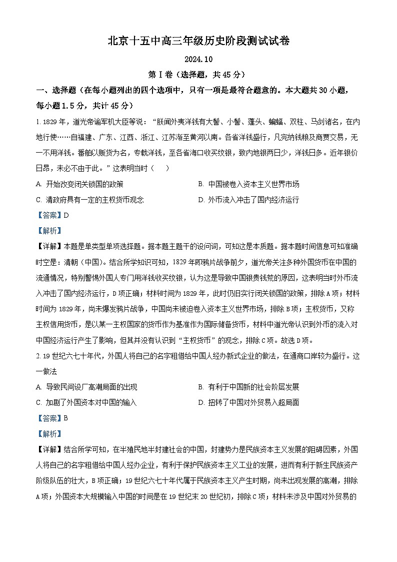 北京市第十五中学2024-2025学年高三上学期10月月考历史试卷 Word版含解析第1页