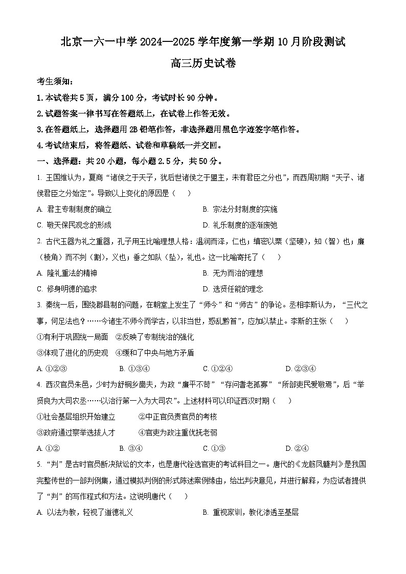北京市第一六一中学2024-2025学年高三上学期10月月考历史试卷（Word版附解析）01