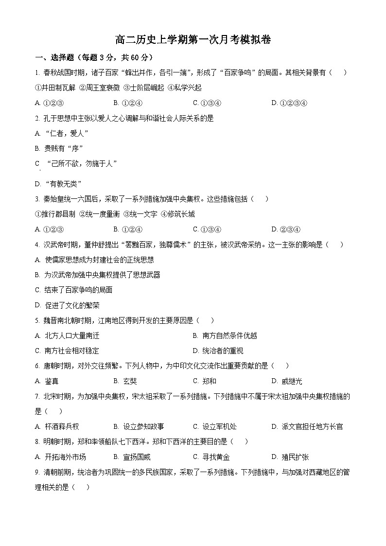 北京市工业大学附属中学2024-2025学年高二上学期第一次月考模拟历史试卷（Word版附解析）01