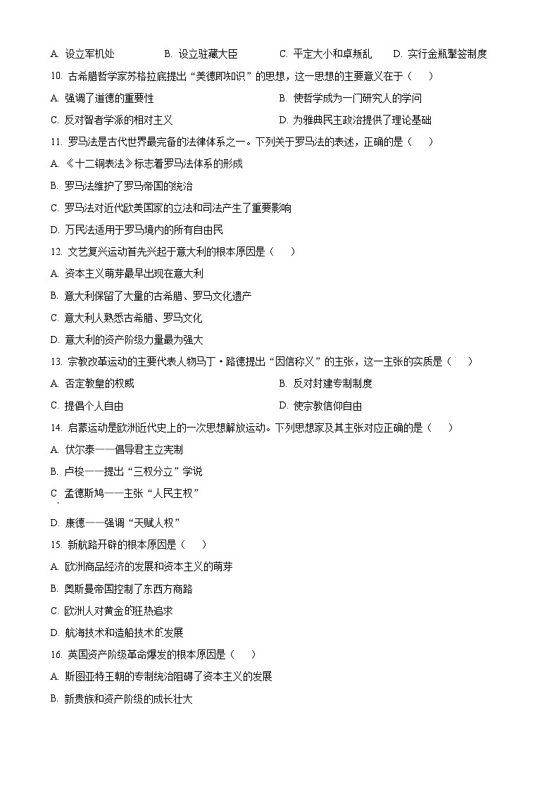 北京市工业大学附属中学2024-2025学年高二上学期第一次月考模拟历史试卷（Word版附解析）02