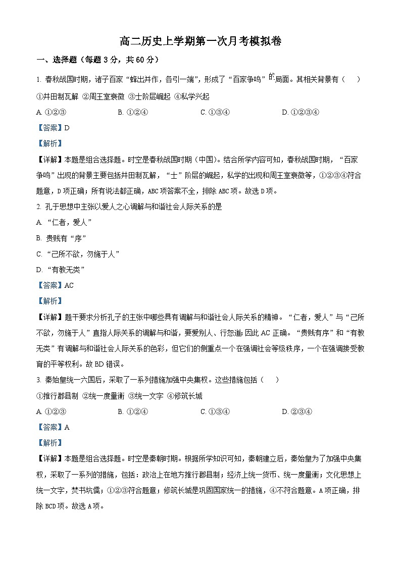 北京市工业大学附属中学2024-2025学年高二上学期第一次月考模拟历史试卷（Word版附解析）01