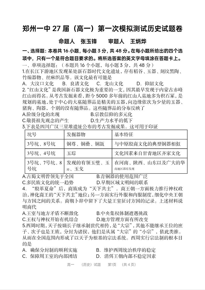 河南省郑州市第一中学2024-2025学年高一上学期第一次月考历史试卷（PDF版附答案）第1页