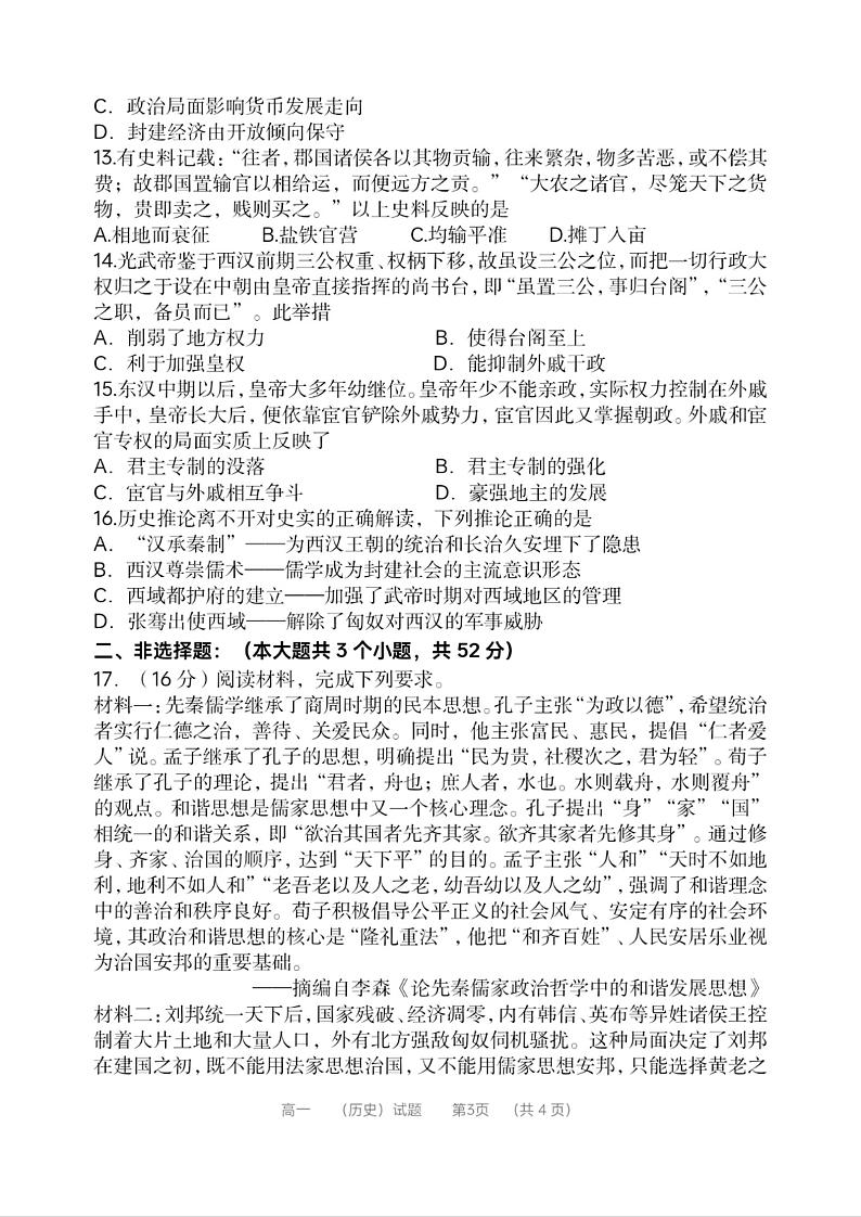 河南省郑州市第一中学2024-2025学年高一上学期第一次月考历史试卷（PDF版附答案）第3页