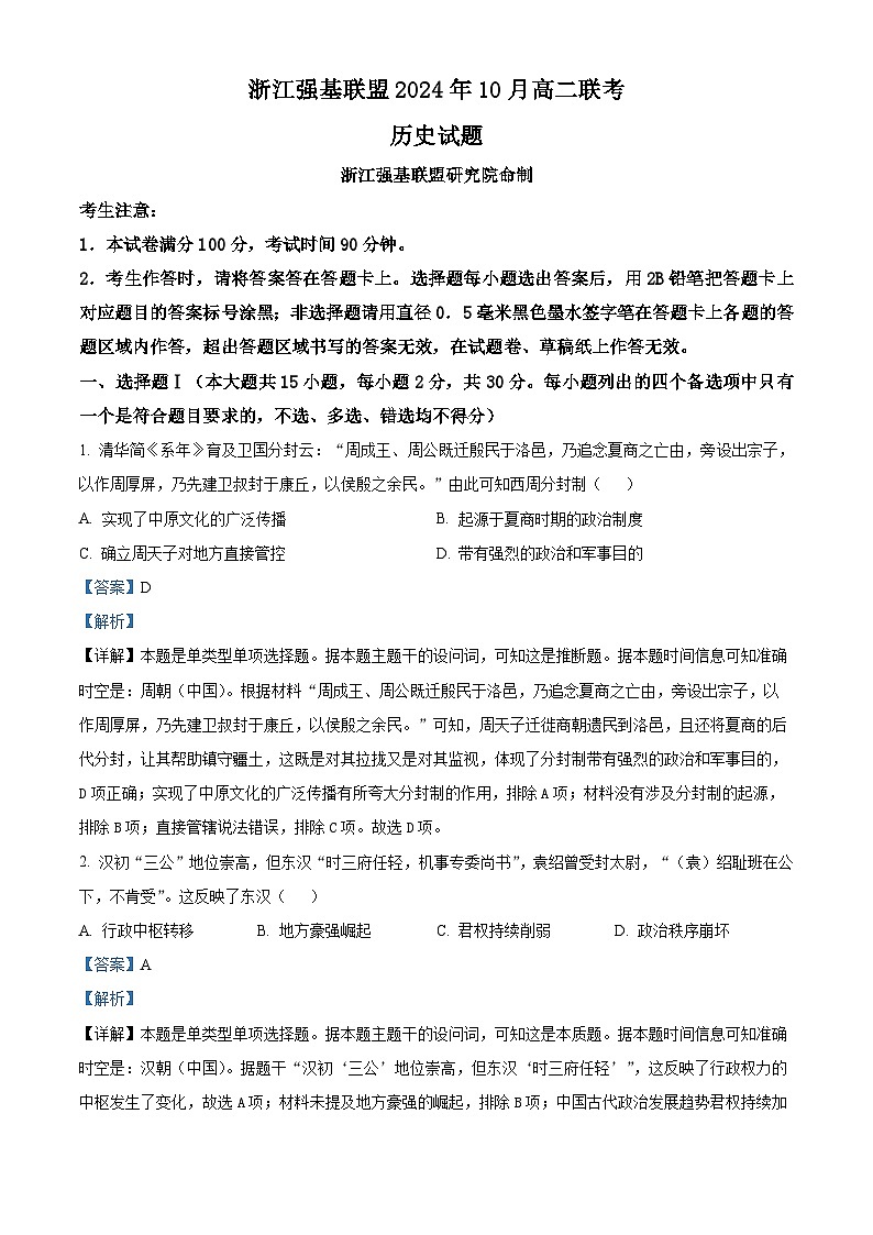 浙江省强基联盟2024-2025学年高二上学期10月份联考历史试卷 Word版含解析第1页